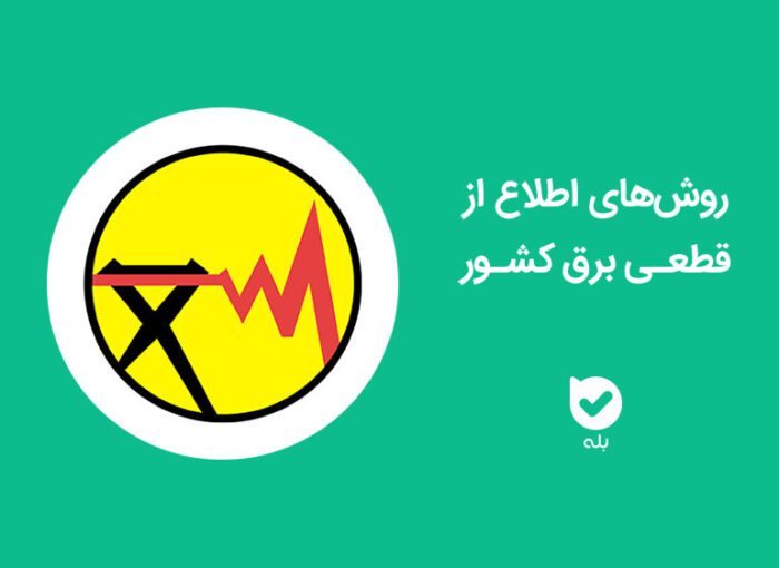 اطلاع از برنامه قطعی برق کشور (تهران و سایر استان‌ها) با ۵ روش