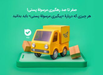 نحوۀ پیگیری مرسوله پستی با ۵ روش (کد رهگیری، شماره موبایل و...)