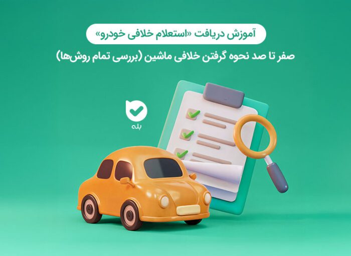 استعلام خلافی خودرو | صفر تا صد نحوه گرفتن خلافی خودرو!