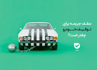 سقف خلافی خودرو برای توقیف چقدر است؟