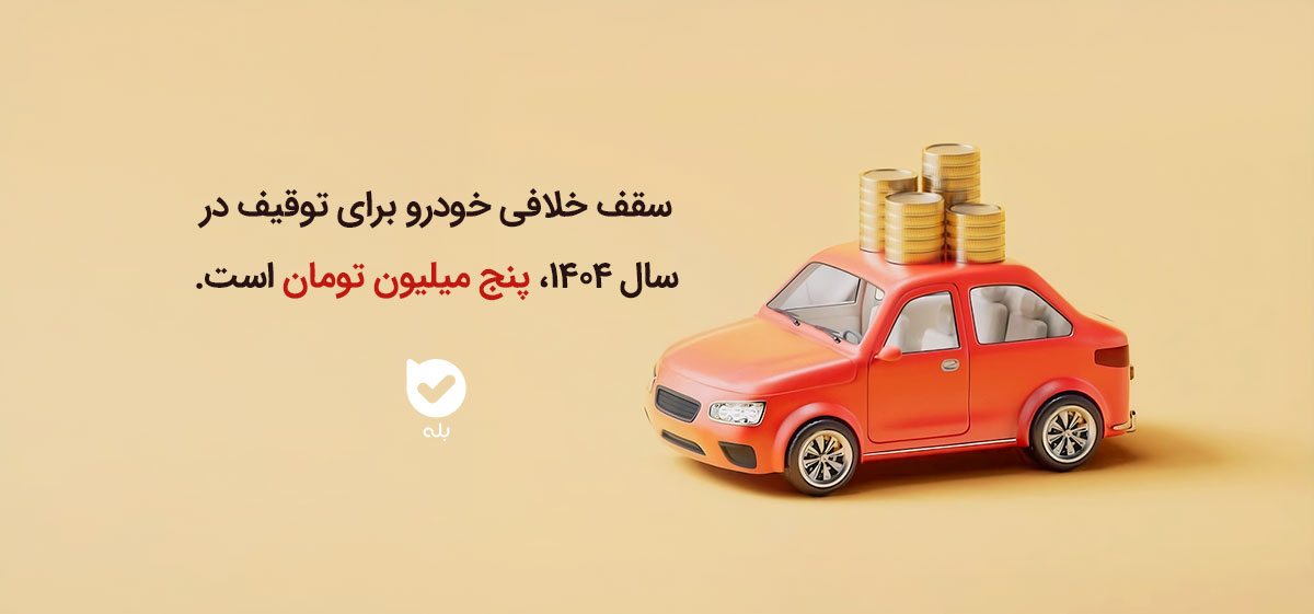 سقف خلافی خودرو در سال ۱۴۰۴ چقدر است