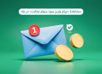 مشاهدۀ «پیام واریز سود سهام عدالت» در بله