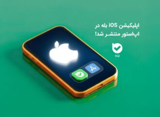 نسخۀ iOS بله در اپ استور منتشر شد!