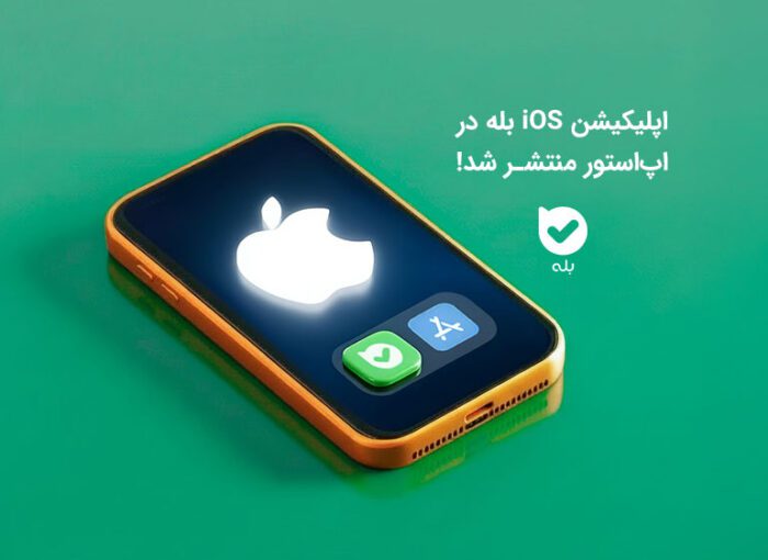 نسخۀ iOS بله در اپ استور منتشر شد!