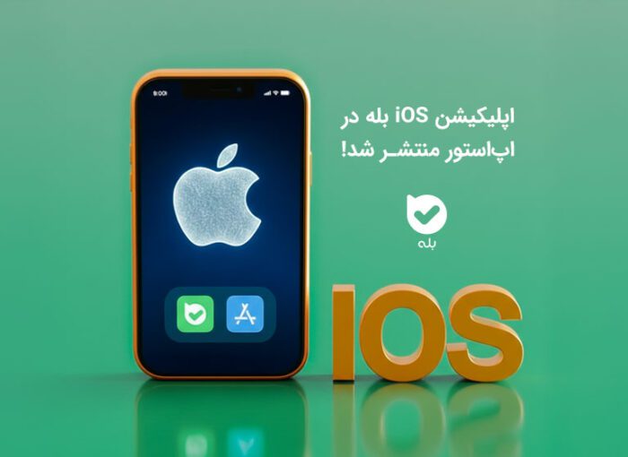 نسخۀ iOS بله در اپ استور منتشر شد!