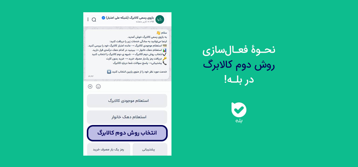 نحوه فعالسازی روش دوم کالابرگ با اپلیکیشن بله