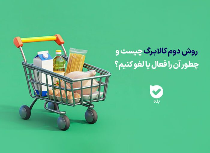 روش دوم کالابرگ چیست و چطور آن را فعال یا لغو کنیم؟
