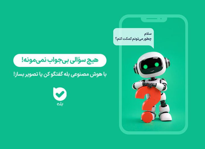 با هوش مصنوعی بله بیشتر آشنا شوید!