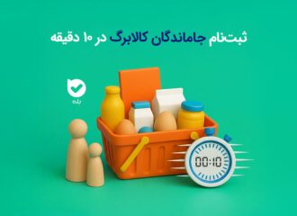 ثبت نام جاماندگان کالابرگ در ۱۰ دقیقه | آموزش فعال‌سازی سریع