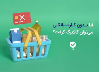 دریافت کالابرگ بدون کارت بانکی امکان‌پذیر است؟ (بررسی تمام روش‌ها)