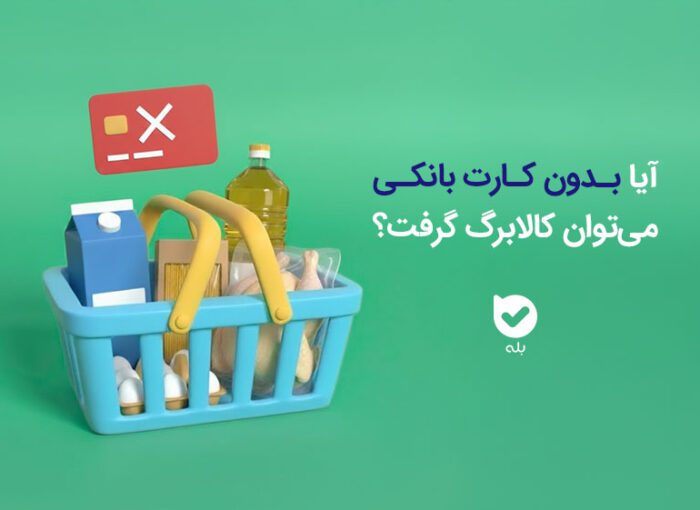 دریافت کالابرگ بدون کارت بانکی امکان‌پذیر است؟ (بررسی تمام روش‌ها)