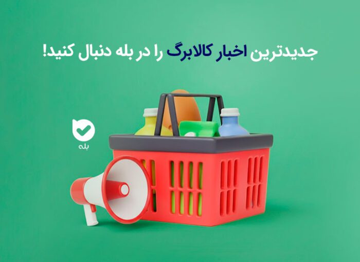 اخبار کالابرگ | جدیدترین اخبار کالابرگ را در بله دنبال کنید!