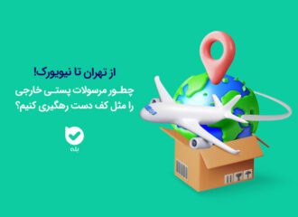 راهنمای کامل رهگیری مرسولات پستی خارجی (معرفی تمام روش‌ها)