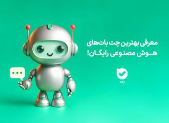 با بهترین چت بات‌های هوش مصنوعی رایگان آشنا شوید!