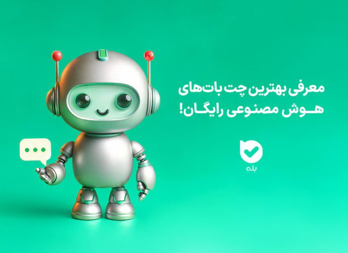 با بهترین چت بات‌های هوش مصنوعی رایگان آشنا شوید!