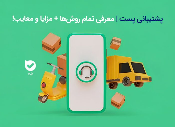 پشتیبانی پست | معرفی تمام روش‌ها + مزایا و معایب!