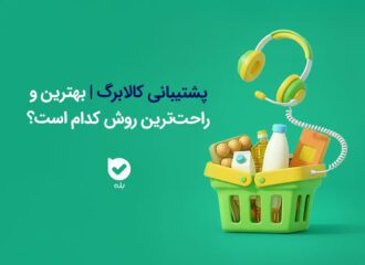 پشتیبانی کالابرگ | بهترین و راحت‌ترین روش کدام است؟