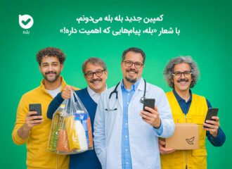 کمپین بله بله می‌دونم، با شعار «بله، پیام‌هایی که اهمیت داره!»