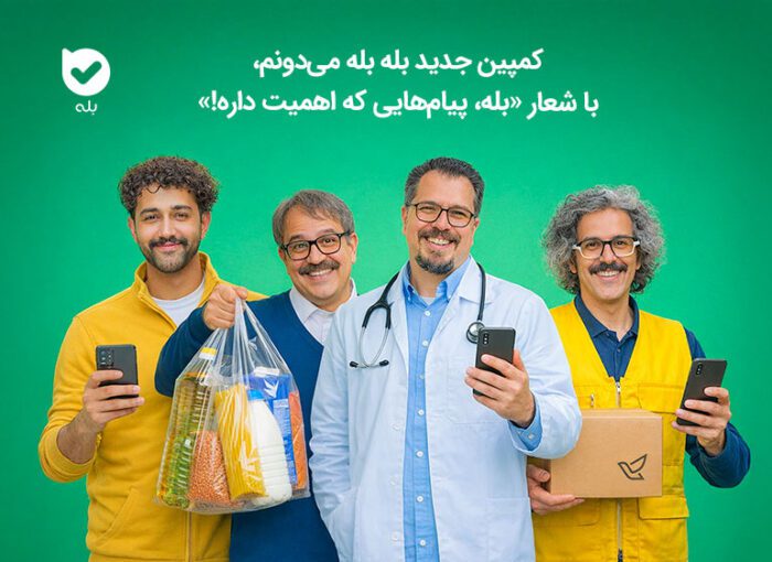 کمپین بله بله می‌دونم، با شعار «بله، پیام‌هایی که اهمیت داره!»