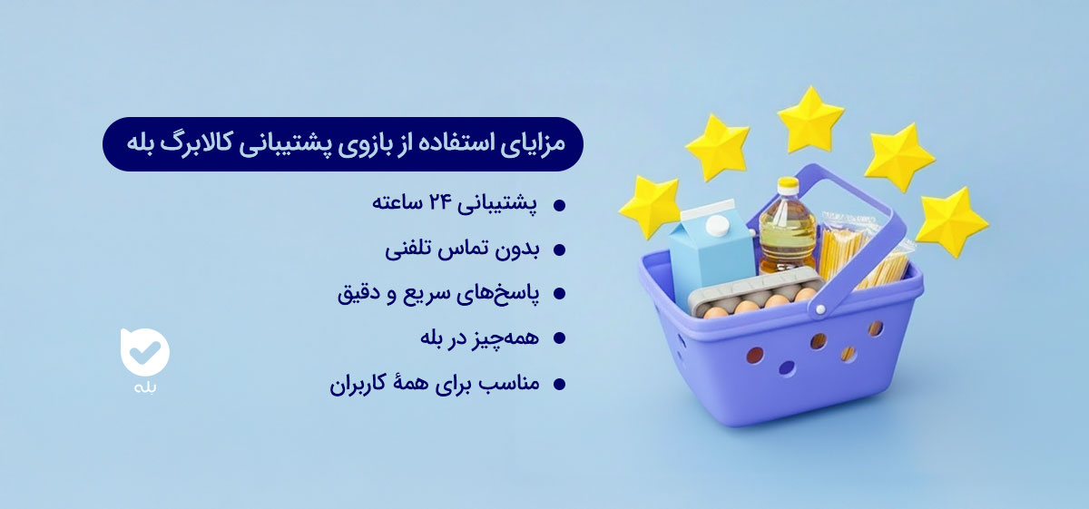 مزایای بازوی پشتیبانی کالابرگ بله: