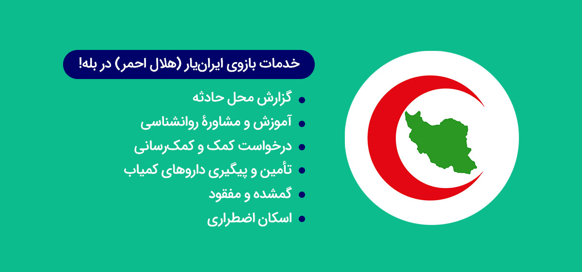 امکانات بازوی ایران یار (هلال احمر) در اپلیکیشن بله 🛠️