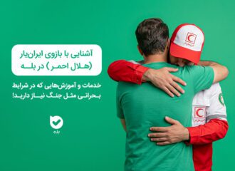 معرفی بازوی ایران‌یار (هلال احمر) در اپلیکیشن بله