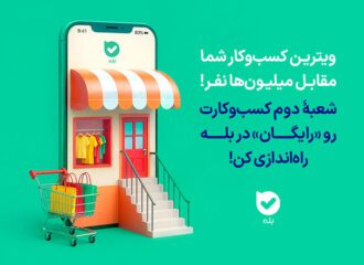 شعبۀ دوم کسب‌وکارتان را «رایگان» در بله راه‌اندازی کنید و افزایش درآمد با بله را تجربه کنید!