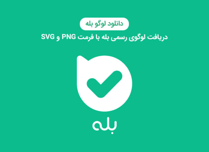 دانلود لوگو بله | دریافت لوگوی رسمی بله با فرمت PNG و SVG - وبلاگ بله