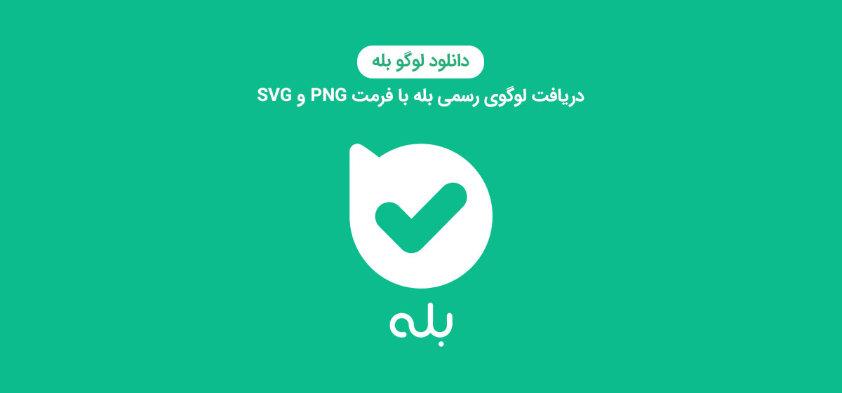 دانلود لوگو بله | دریافت لوگوی رسمی بله با فرمت PNG و SVG - وبلاگ بله