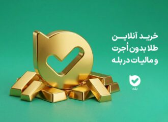 خرید آنلاین و امن طلا بدون اُجرت و مالیات (۲۴ ساعته) در بله!