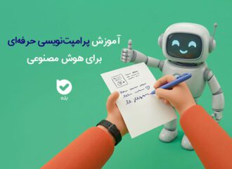 آموزش پرامپت نویسی رایگان هوش مصنوعی | چطور بهترین خروجی را از AI بگیریم؟