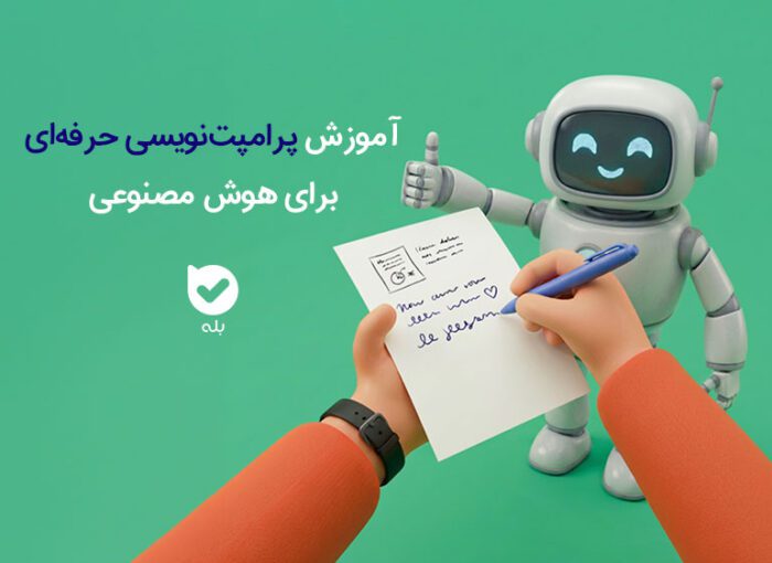 آموزش پرامپت نویسی رایگان هوش مصنوعی | چطور بهترین خروجی را از AI بگیریم؟
