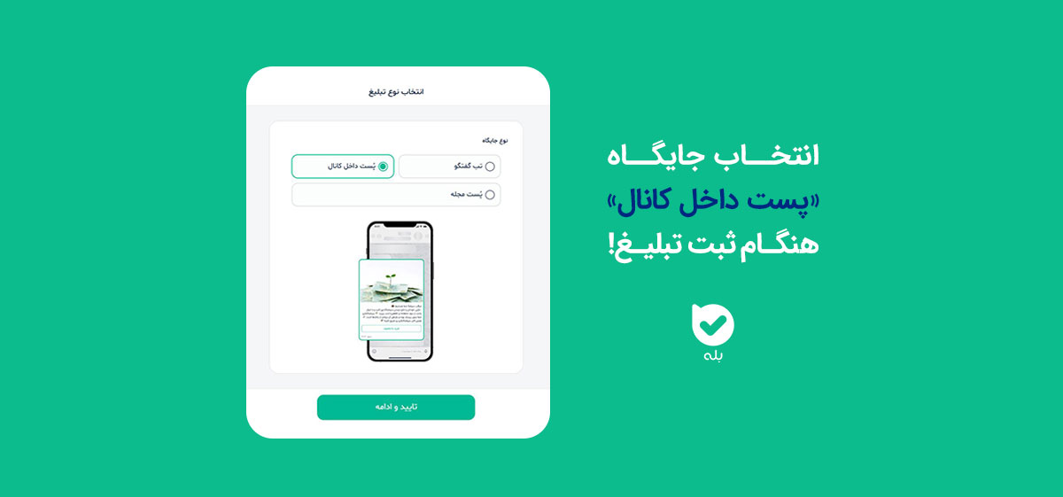 نحوۀ تبلیغ در کانال های بله با جایگاه تبلیغاتی «پست داخل کانال»
