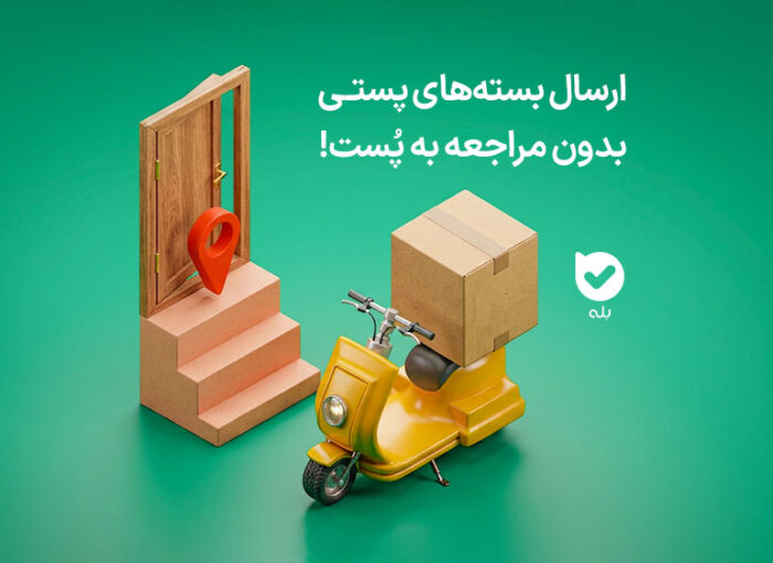ارسال مرسوله بدون مراجعه به پست؛ بسته خود را بدون خروج از خانه ارسال کنید!