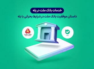 خدمات بانک ملت در بله | روایت همکاری موفق در روزهای بحرانی