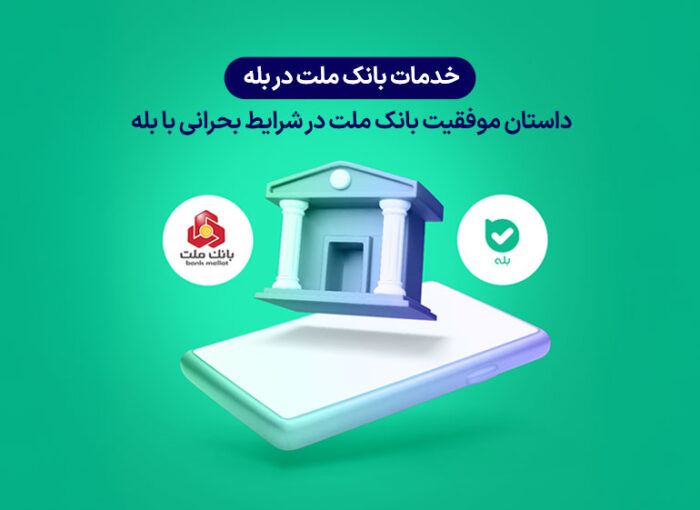 خدمات بانک ملت در بله | روایت همکاری موفق در روزهای بحرانی