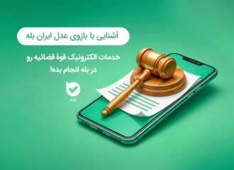 معرفی بازوی عدل ایران بله | امکانات و نحوۀ کار با بازو