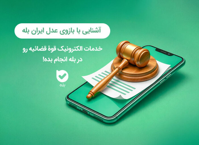 معرفی بازوی عدل ایران بله | امکانات و نحوۀ کار با بازو