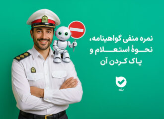 همه چیز درباره نمره منفی گواهینامه، نحوه استعلام و پاک کردن آن