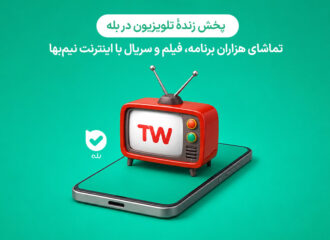 تلویزیون را نیم‌بها تماشا کنید | معرفی بازوی تلوبیون در بله