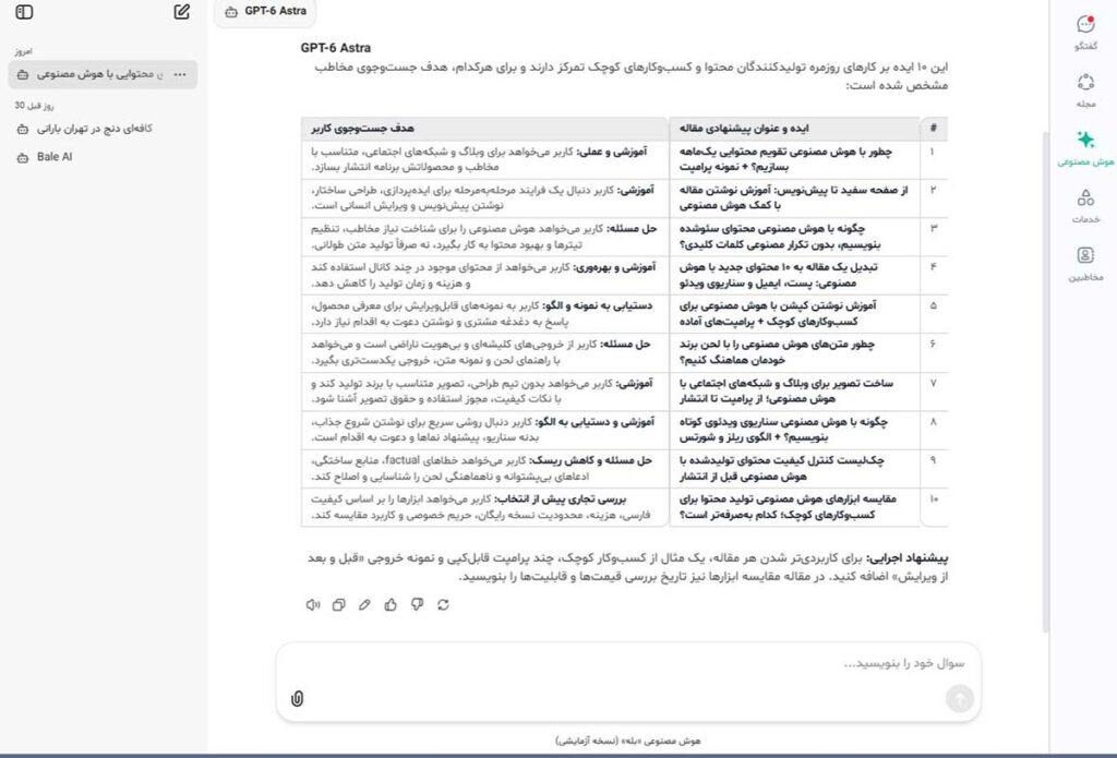 نمونه‌ای از تولید محتوا با هوش مصنوعی بله را مشاهده می‌کنید.