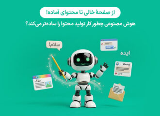 آموزش تولید محتوا با هوش مصنوعی؛ ابزارها، پرامپت‌ها و تکنیک‌ها