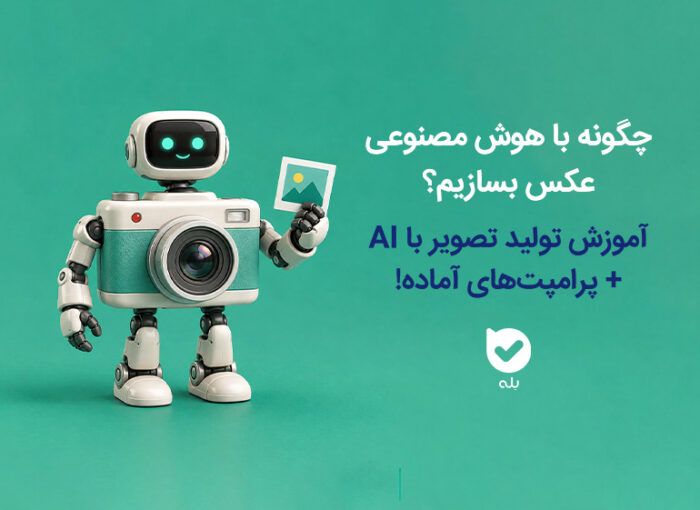 ساخت عکس با هوش مصنوعی؛ چگونه با هوش مصنوعی عکس بسازیم؟