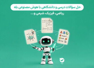 حل سوال با هوش مصنوعی؛ از عکس سوال تا پاسخ مرحله به مرحله