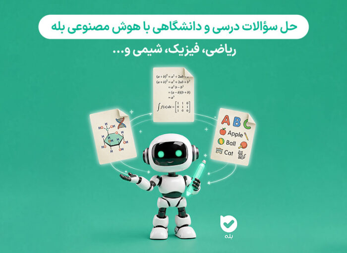 حل سوال با هوش مصنوعی؛ از عکس سوال تا پاسخ مرحله به مرحله
