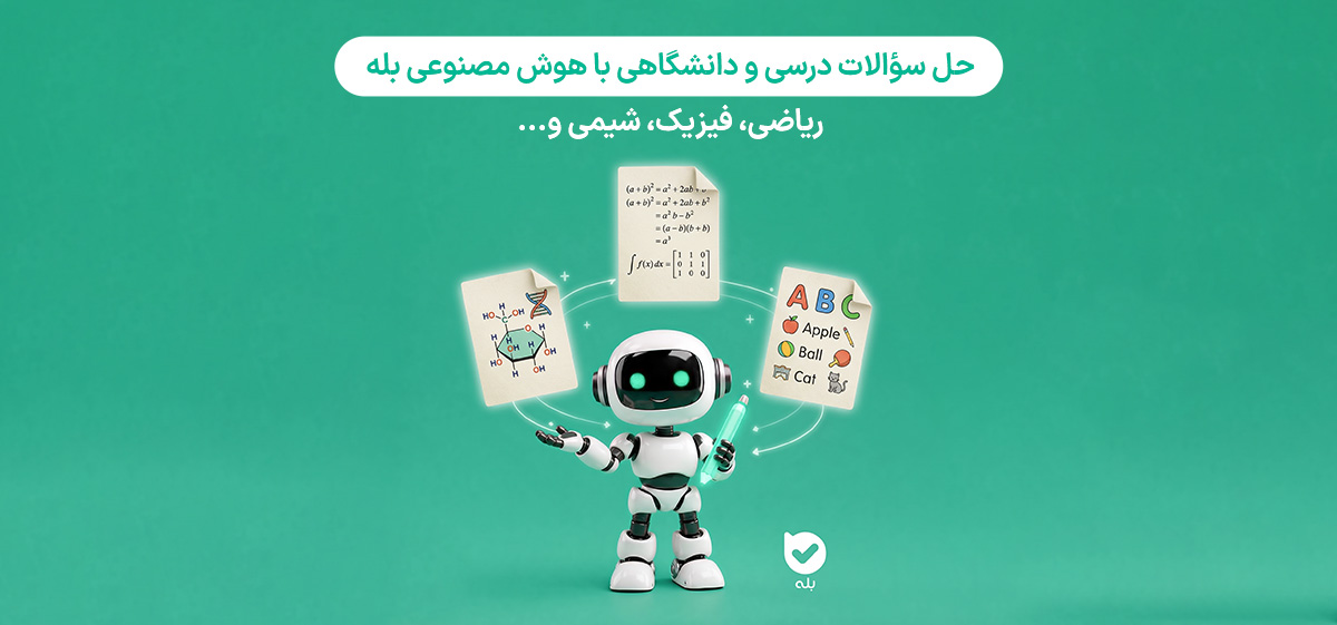مقالۀ آموزشی حل سوال درسی با هوش مصنوعی بله