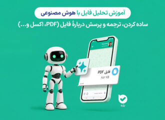 تحلیل فایل با هوش مصنوعی | چطور با هوش مصنوعی فایل های خودمون رو خلاصه یا ترجمه کنیم؟