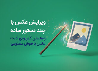 ادیت عکس با هوش مصنوعی؛ چطور عکس‌های جذاب‌تری بسازیم؟